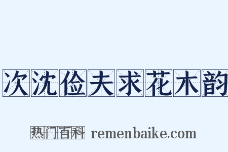 次沈俭夫求花木韵是什么意思的图片